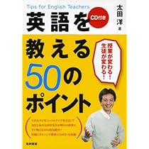英語を教える50のポイント | 太田 洋 |本 | 通販 | Amazon
